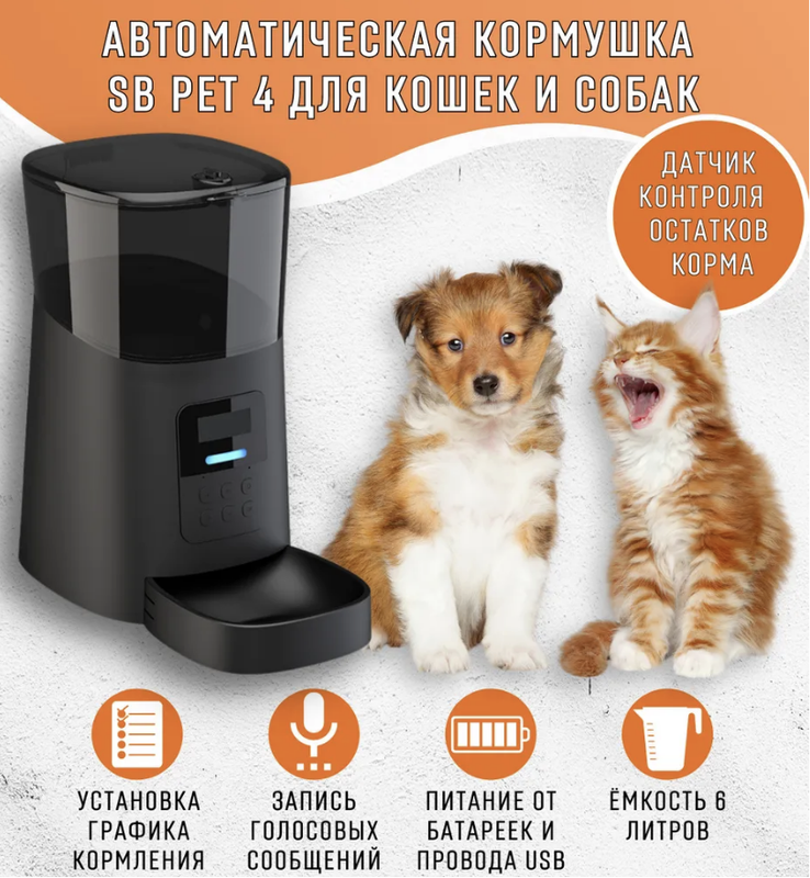 

Кормушка автоматическая SB PET 4 для кошек и собак, черная, 6 л, Черный, SB PET 4