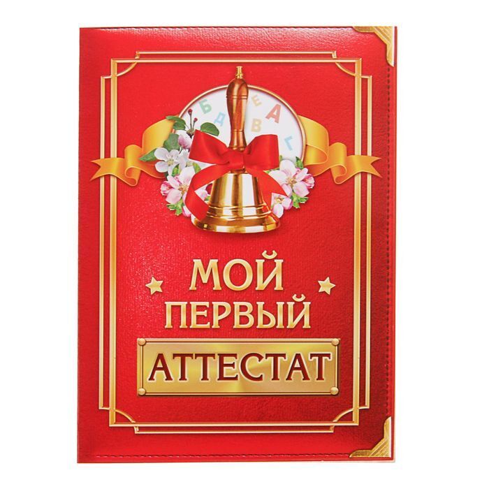 

Аттестат Выпускника детского сада, классический, 21х14,5 см., 150 гр/кв.м /9 штук/