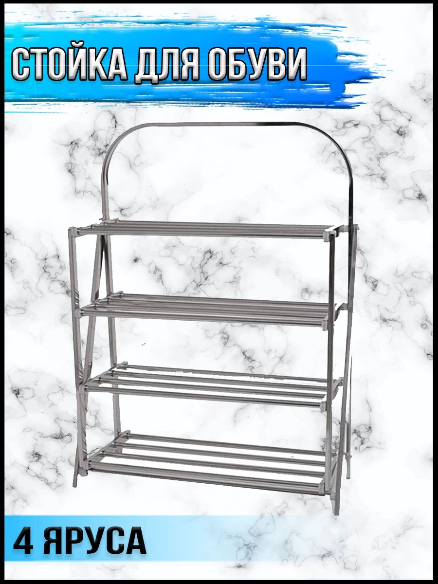 Стойка для обуви, 4 яруса
