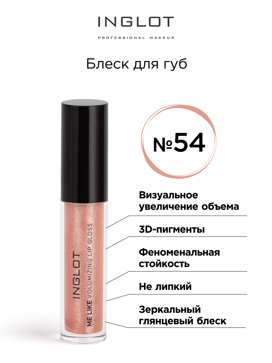 Блеск для губ INGLOT Volumizing Lip gloss 54 объемный песочный кинетический песок волшебный песок 700 г дойпак песочный