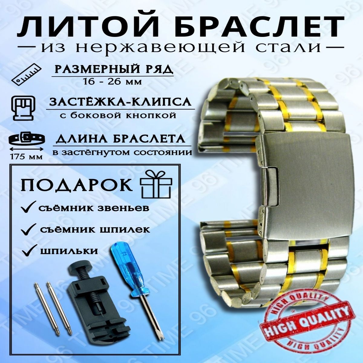 

Браслет для наручных часов унисекс TIME96 BR1DD серебристый/золотистый, BR1DD