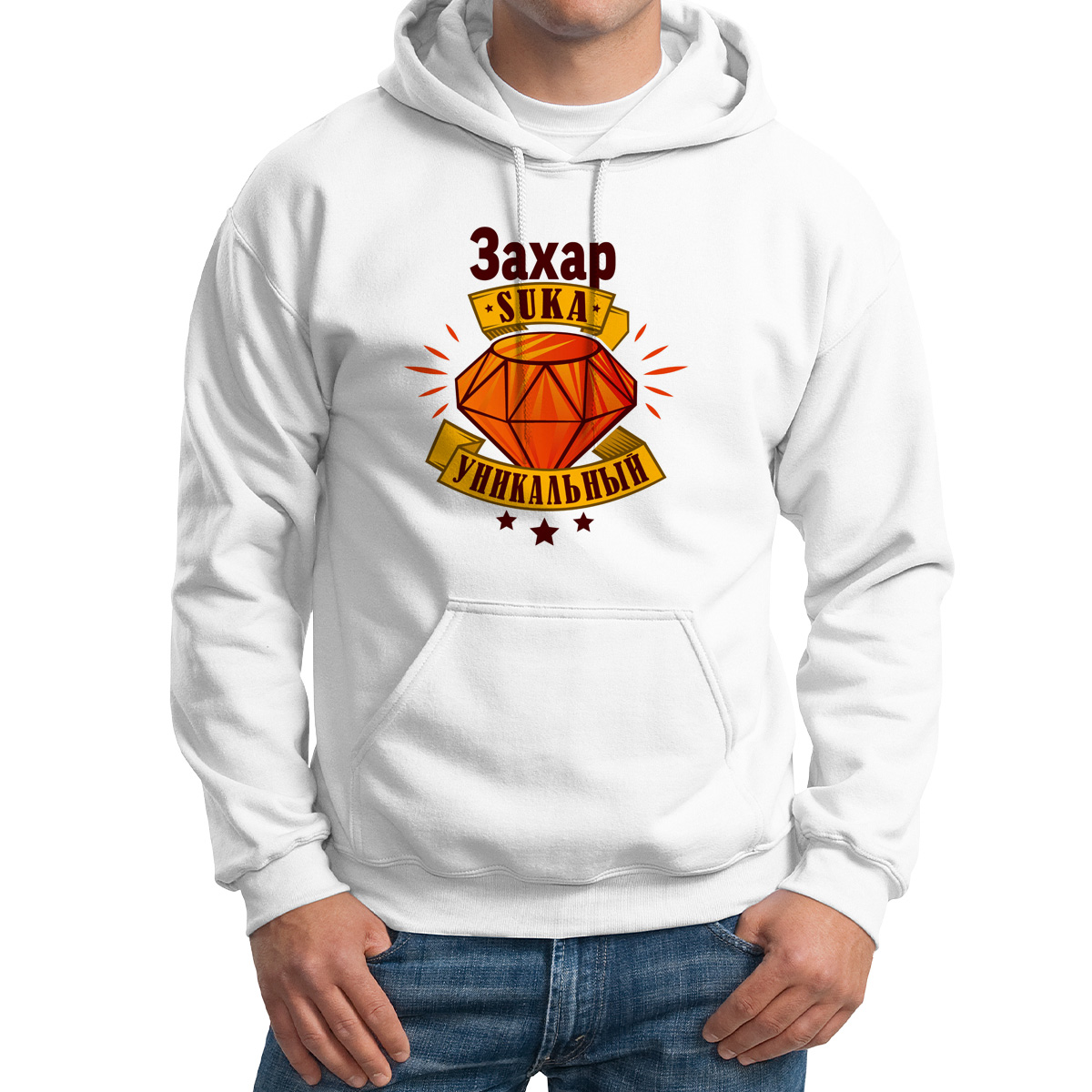 

Худи унисекс CoolPodarok Захар С*ка уникальный белое 44 RU, CX44M044151