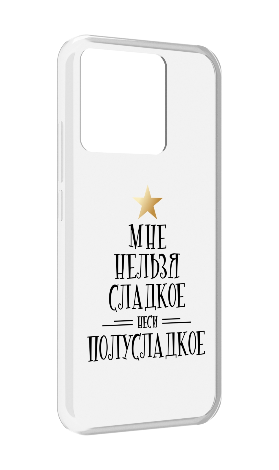 

Чехол MyPads Tocco для Xiaomi Redmi 10A мне-нельзя-сладкое, Прозрачный, Tocco