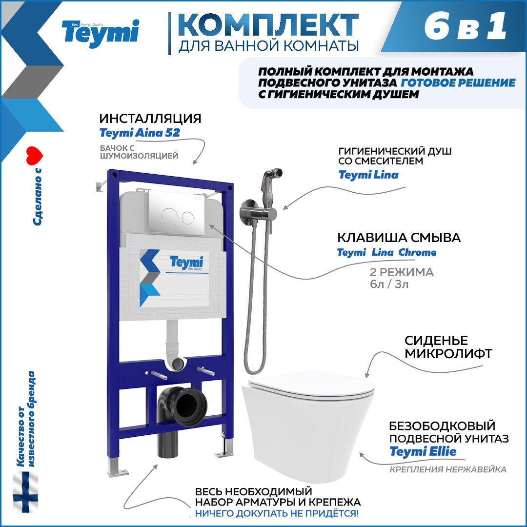 Комплект Teymi 6в1: Инсталляция + клавиша хром + унитаз + гигиенический душ F07962