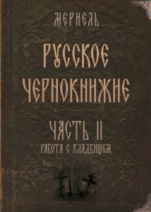 

Русское чернокнижие. Часть II. Кладбищенское колдовство, 43444