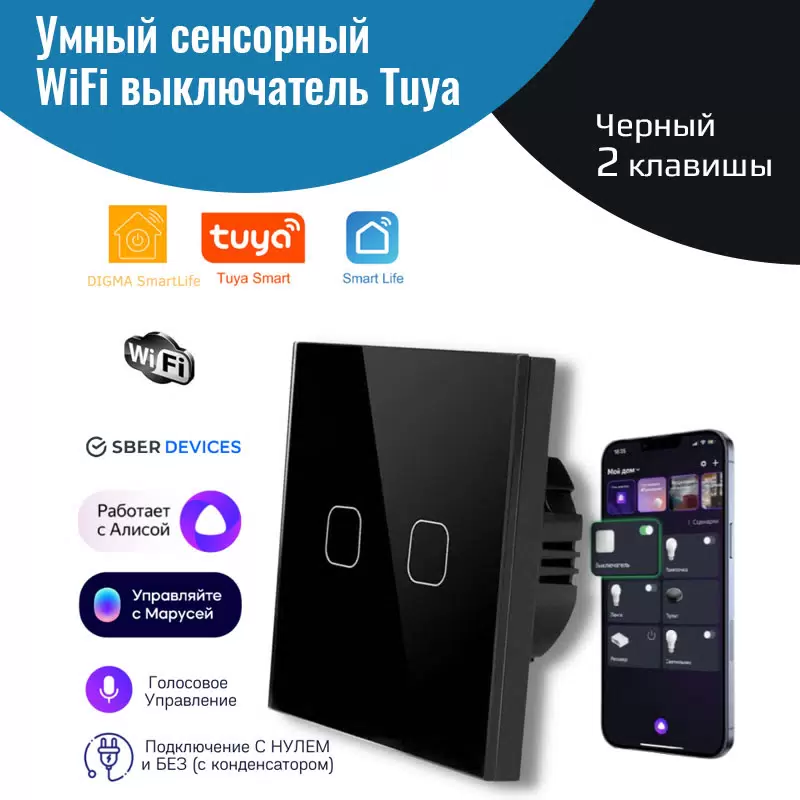 

Умный сенсорный WiFi выключатель Tuya, черный 2 клавиши, умный дом, работает с Алисой