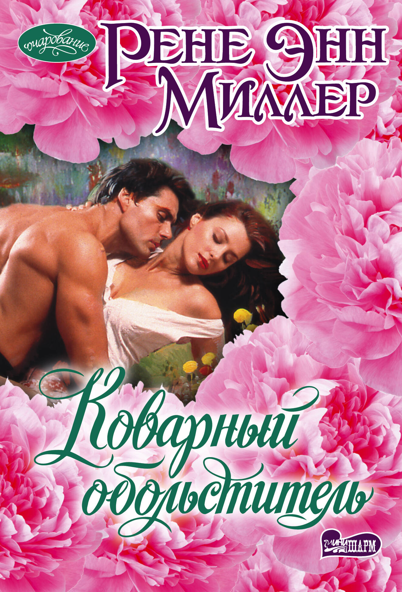 

Коварный обольститель