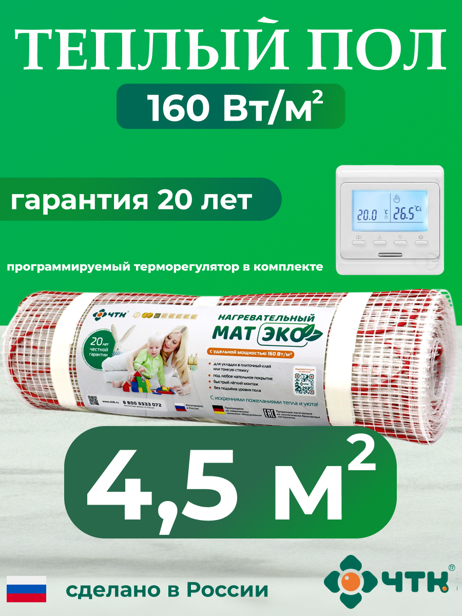 Комплект: Теплый пол ЧТК. Мат нагревательный ЭКО 4,5 кв.м. 720 Вт. + прогр. терморег.