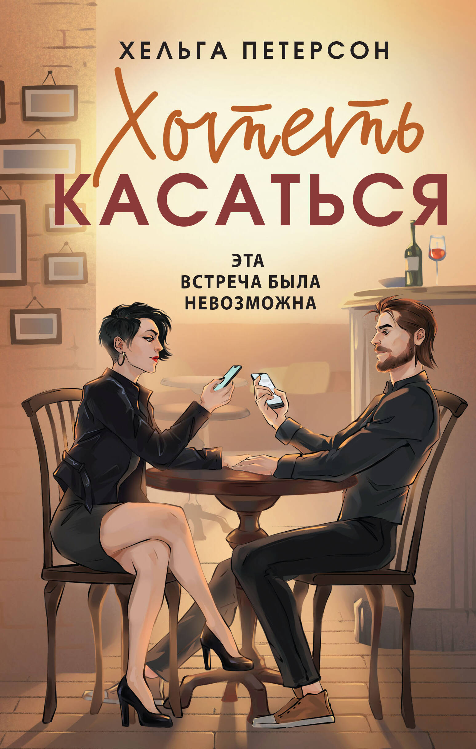 

Хотеть касаться