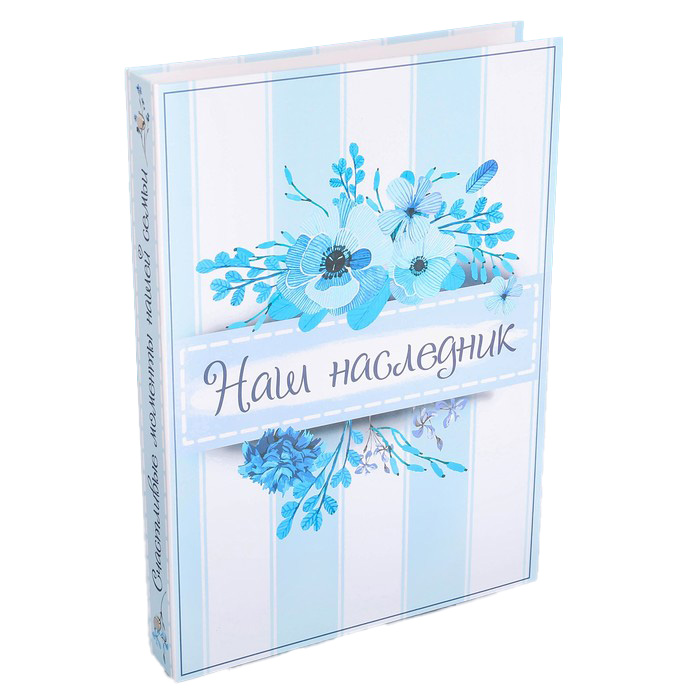 

Книга малыша для мальчика "Наш наследник": 20 листов, Голубой, Наш малыш