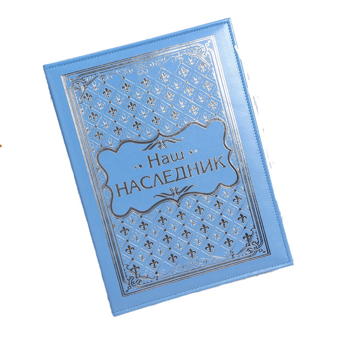 

Книга малыша для мальчика "Наш наследник": 20 листов, Голубой, Наш малыш
