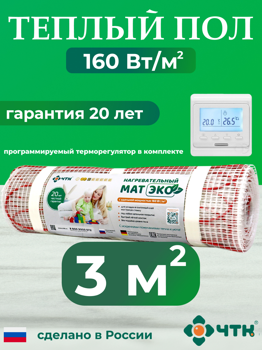 Комплект: Теплый пол ЧТК. Мат нагревательный ЭКО 3,0 кв.м. 480 Вт. + прогр. терморег. руна из ювелирной бронзы наутиз даёт силы для достижения цели