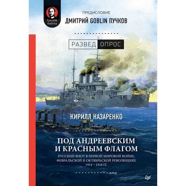 

OLDIM-6840 Под Андреевским и Красным флагом: Русский флот в Первой мировой войне, Февральс