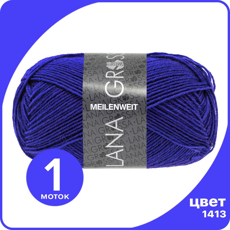 

Пряжа Lana Grossa Meilenweit 50 1 шт - 1413 (Мальва) - 50 гр х 210 м / Лана Гросса Майленв, Синий, LGmlnw50_klubok.club