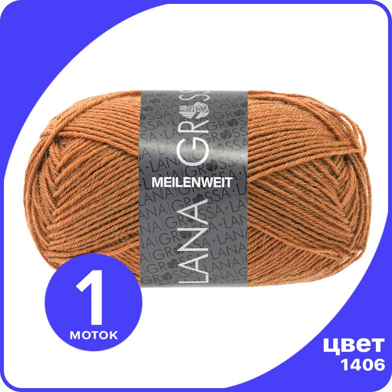 

Пряжа Lana Grossa Meilenweit 50 1 шт - 1406 (Цвет ржавчины) - 50 гр х 210 м / Лана Гросса, Коричневый, LGmlnw50_klubok.club