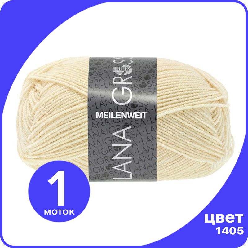 

Пряжа Lana Grossa Meilenweit 50 1 шт - 1405 (Яичная скорлупа) - 50 гр х 210 м / Лана Гросс, Бежевый, LGmlnw50_klubok.club
