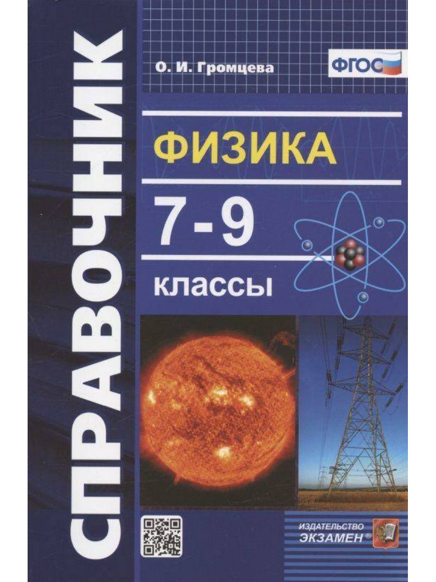 

Справочное пособие Экзамен По физике. 7-9 классы. ФГОС. 2022 год, О. Громцева, По физике. 7-9 классы. ФГОС. 2022 год, О. Громцева