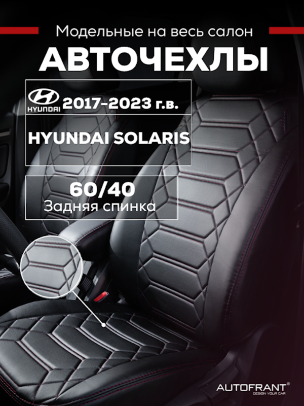 Чехлы на авто Автофрант Hyundai Solaris (Хендай Солярис) 2017 - 2023