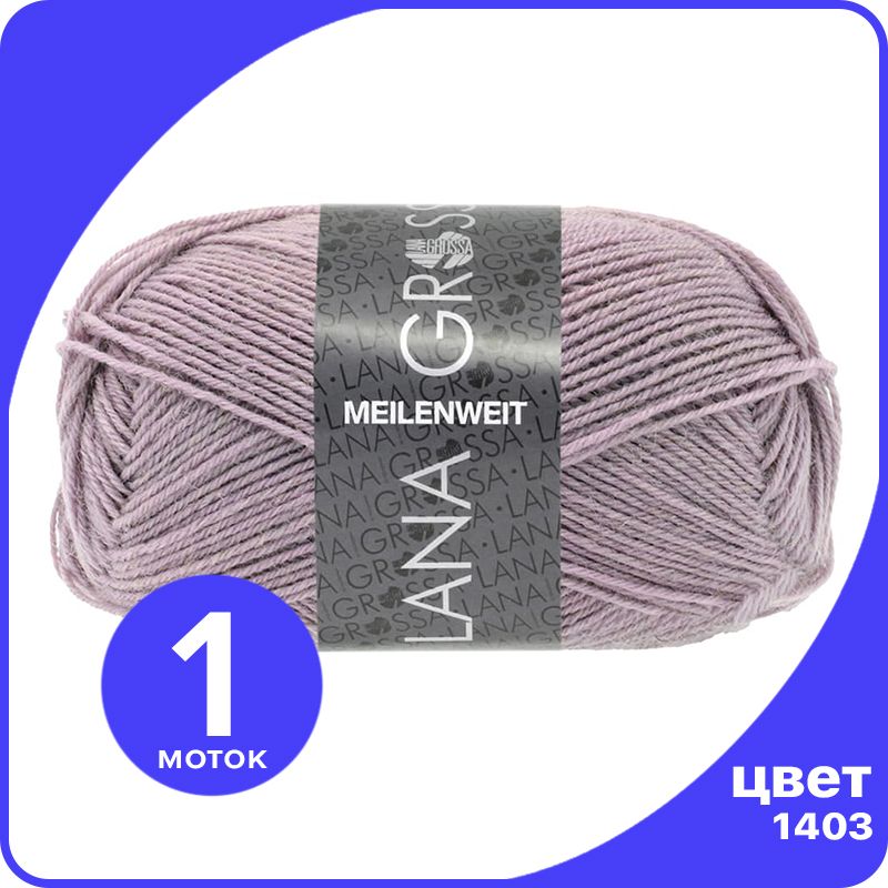 

Пряжа Lana Grossa Meilenweit 50 1 шт - 1403 (Мальва) - 50 гр х 210 м / Лана Гросса Майленв, Фиолетовый, LGmlnw50_klubok.club