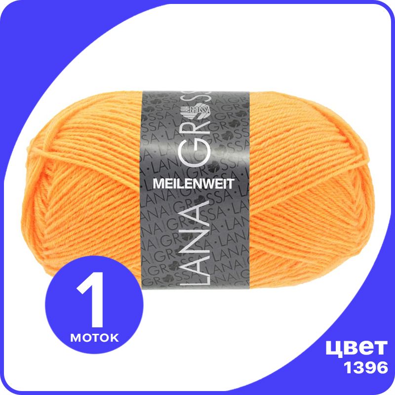 Пряжа Lana Grossa Meilenweit 50 1 шт - 1396 (Неоново - оранжевый) - 50 гр х 210 м / Лана Г