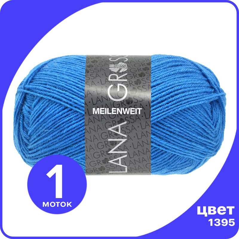 

Пряжа Lana Grossa Meilenweit 50 1 шт - 1395 (Синий) - 50 гр х 210 м / Лана Гросса Майленва, LGmlnw50_klubok.club