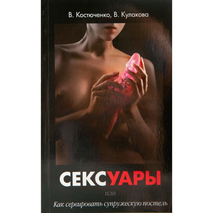 

Книга "Асексуары или как сервировать супружескую постель" (новая версия)