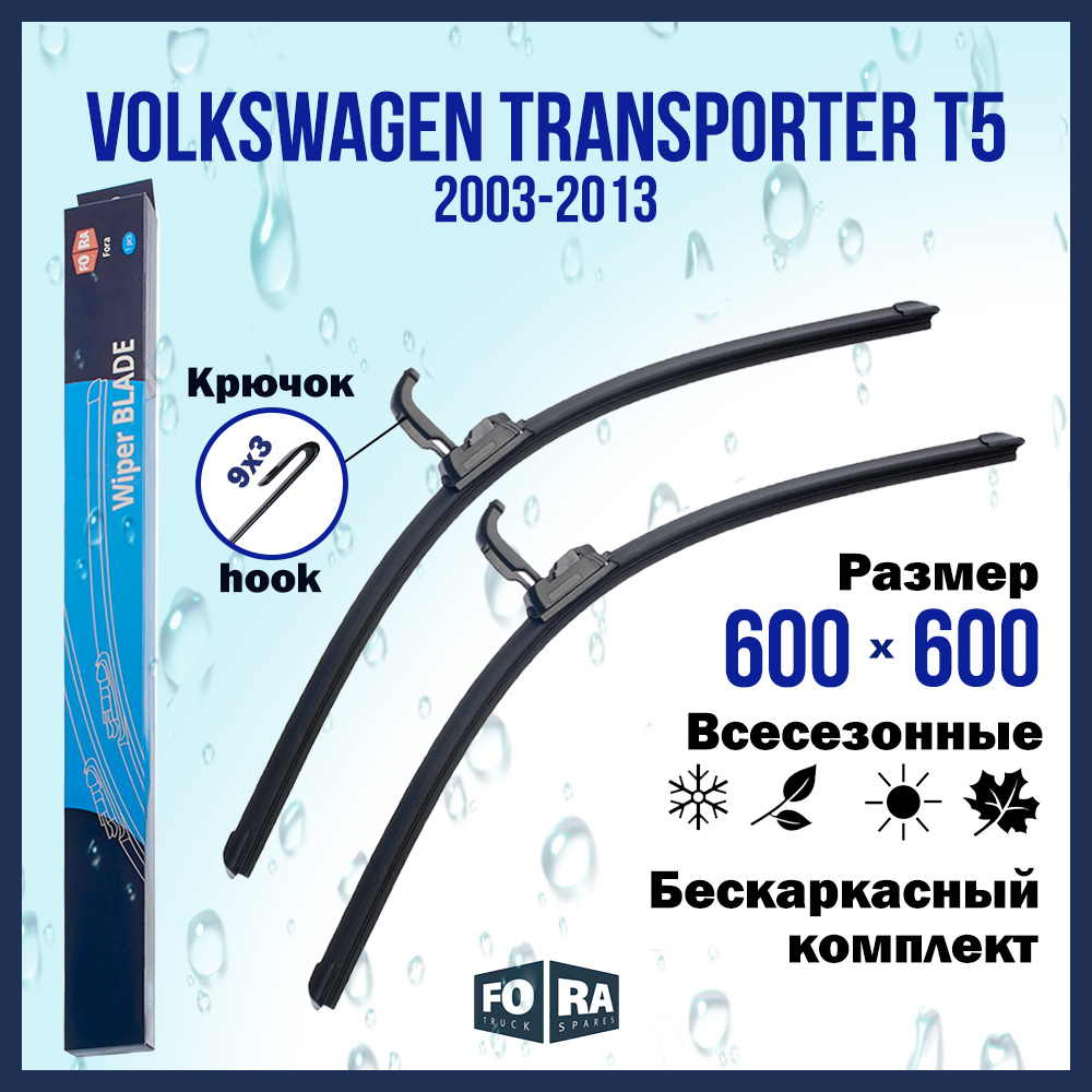 

Комплект щеток стеклоочистителя FORA для Volkswagen Transporter T5 (2003-2013), 600х600мм