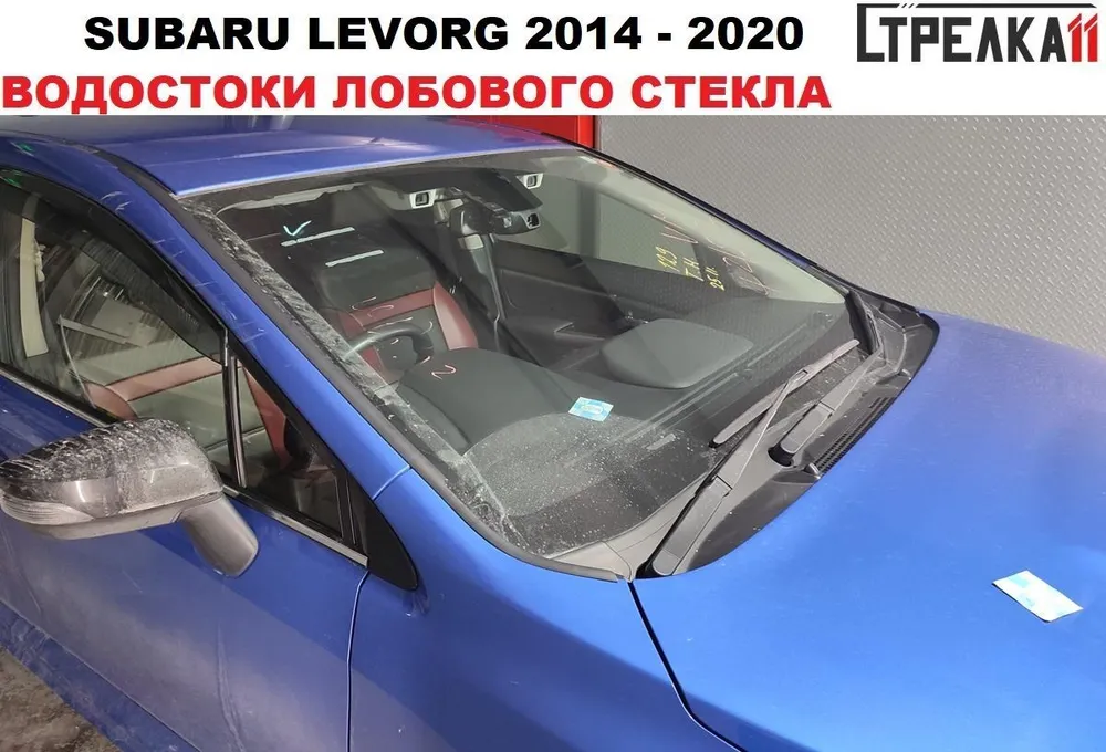 

Водосток (дефлектор) лобового стекла Стрелка 11 для SUBARU LEVORG 2014-2020, SUBARU LEVORG 2014-2020