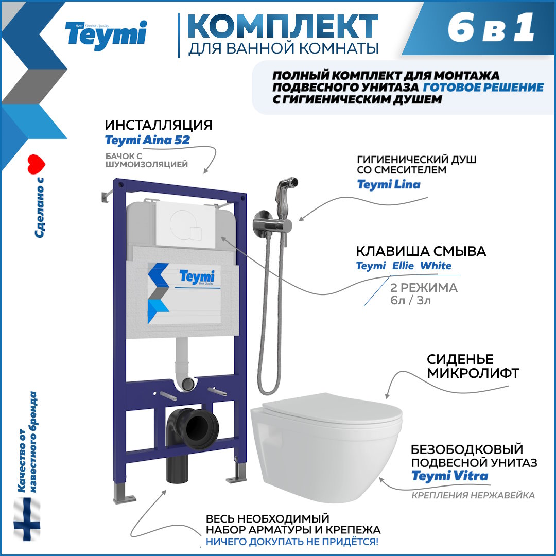 фото Комплект teymi 6в1: инсталляция + клавиша белая + унитаз + гигиенический душ f08060