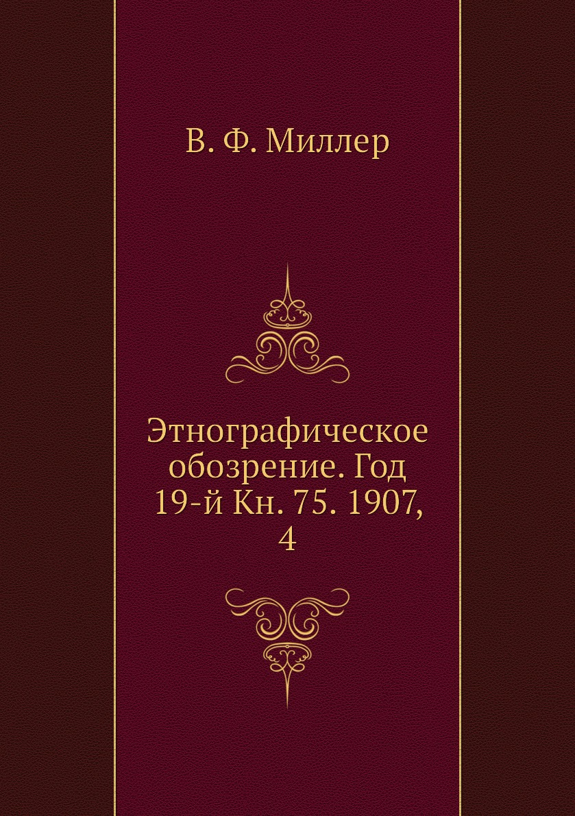 

Книга Этнографическое обозрение. Год 19-й Кн. 75. 1907, 4