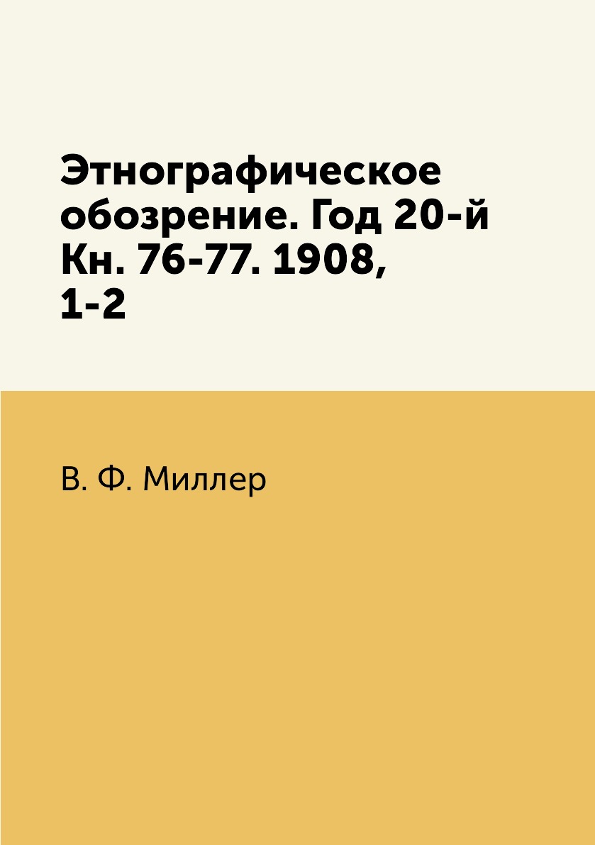 

Книга Этнографическое обозрение. Год 20-й Кн. 76-77. 1908, 1-2