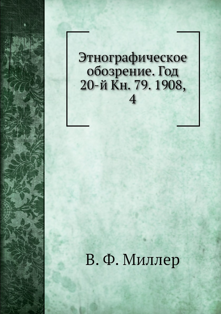 

Книга Этнографическое обозрение. Год 20-й Кн. 79. 1908, 4