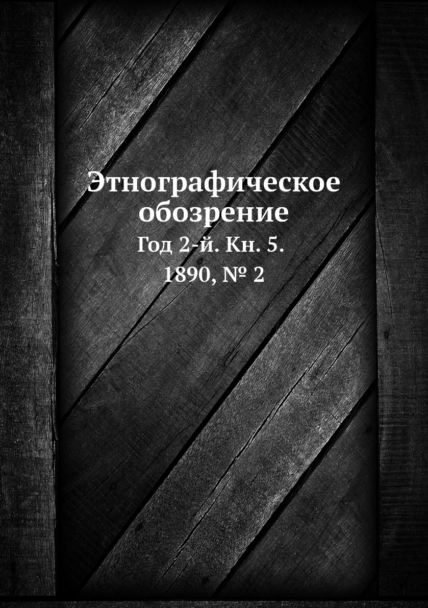 

Книга Этнографическое обозрение. Год 2-й. Кн. 5. 1890, № 2