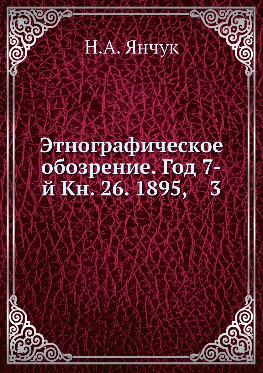 Этнографическое обозрение. Книги Янчука. Ларичев этнограф книги. Книги Шляхтинский этнограф книги.