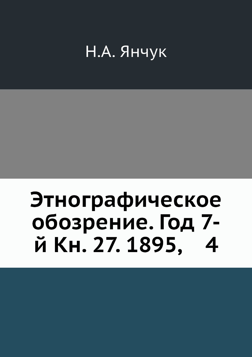 

Книга Этнографическое обозрение. Год 7-й Кн. 27. 1895, 4