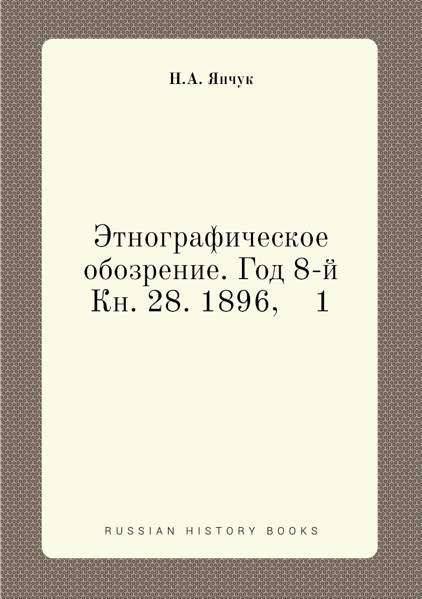 

Книга Этнографическое обозрение. Год 8-й Кн. 28. 1896, 1
