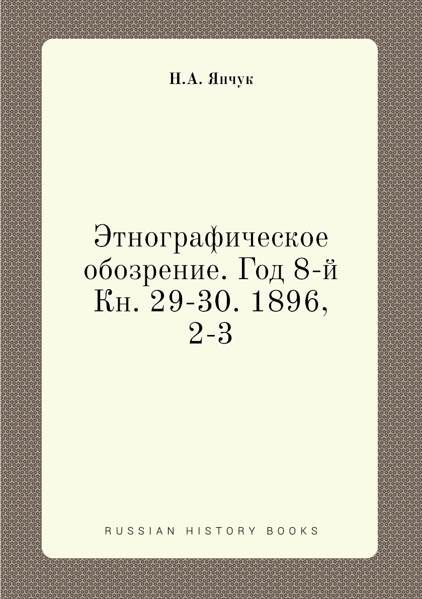 Этнографическое обозрение журнал