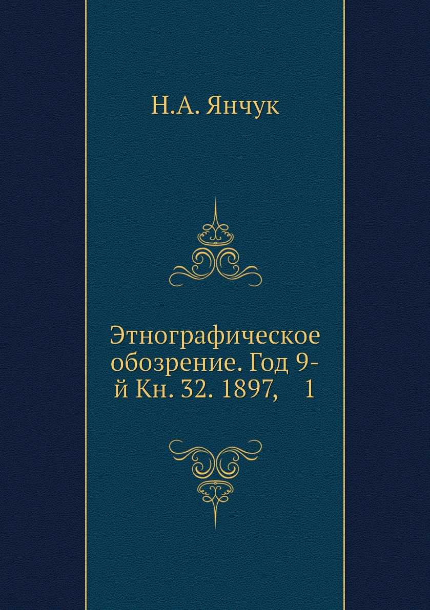 

Книга Этнографическое обозрение. Год 9-й Кн. 32. 1897, 1
