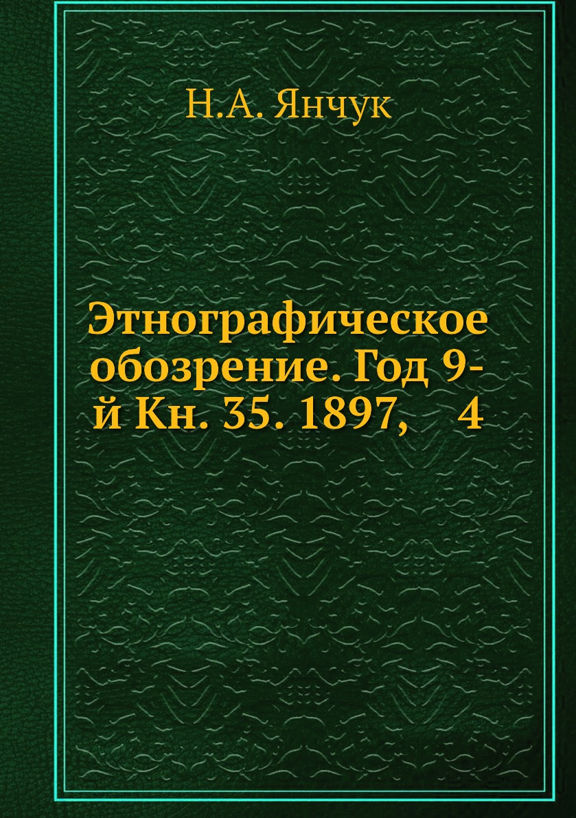 

Книга Этнографическое обозрение. Год 9-й Кн. 35. 1897, 4