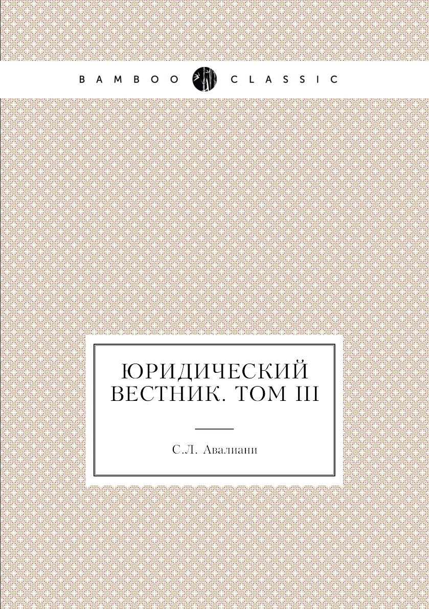 

Книга Юридический вестник. Том III