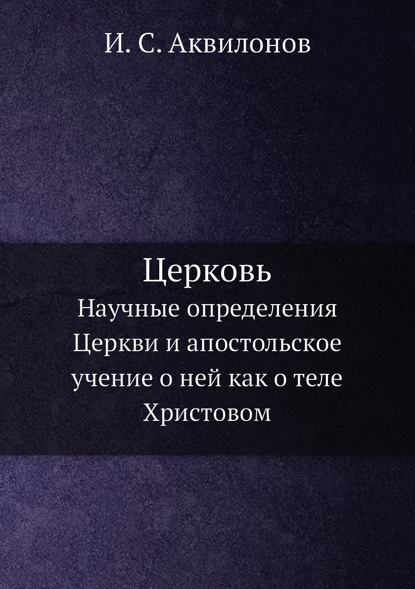 

Церковь. Научные определения Церкви и апостольское учение о ней как о теле Христовом