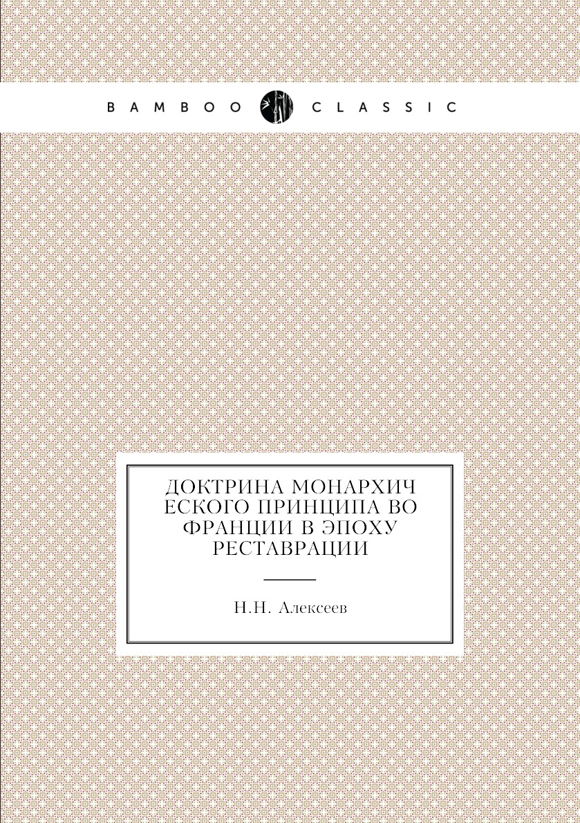 

Книга Доктрина монархического принципа во Франции в эпоху реставрации