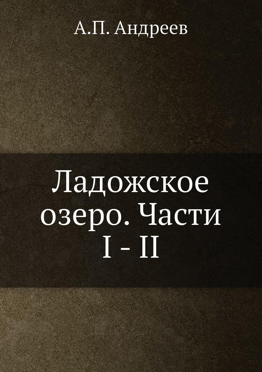 

Книга Ладожское озеро. Части I - II