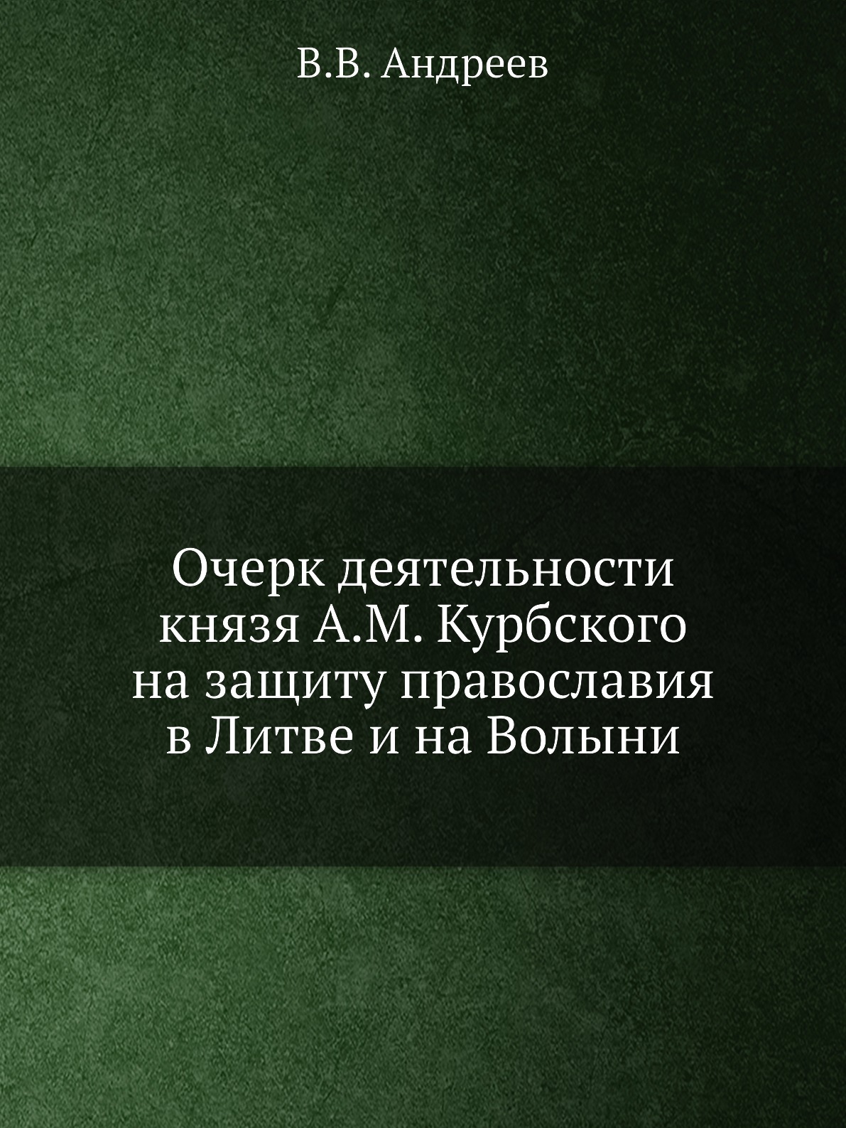 

Книга Очерк деятельности князя А.М. Курбского на защиту православия в Литве и на Волыни