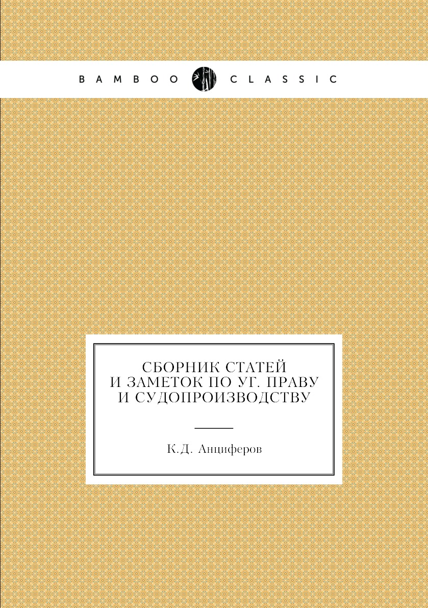

Книга Сборник статей и заметок по уг. праву и судопроизводству