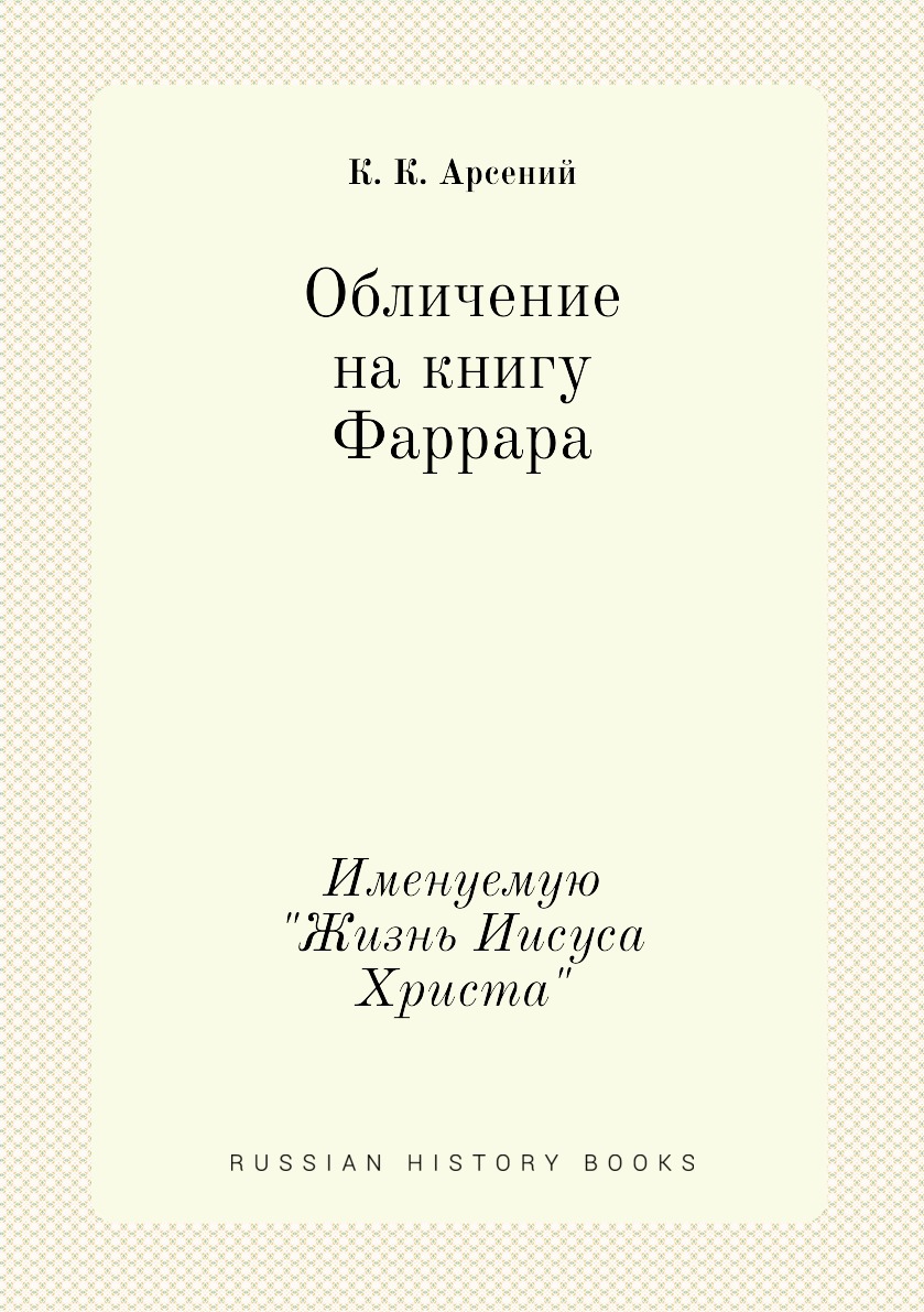 

Книга Обличение на книгу Фаррара. Именуемую "Жизнь Иисуса Христа"