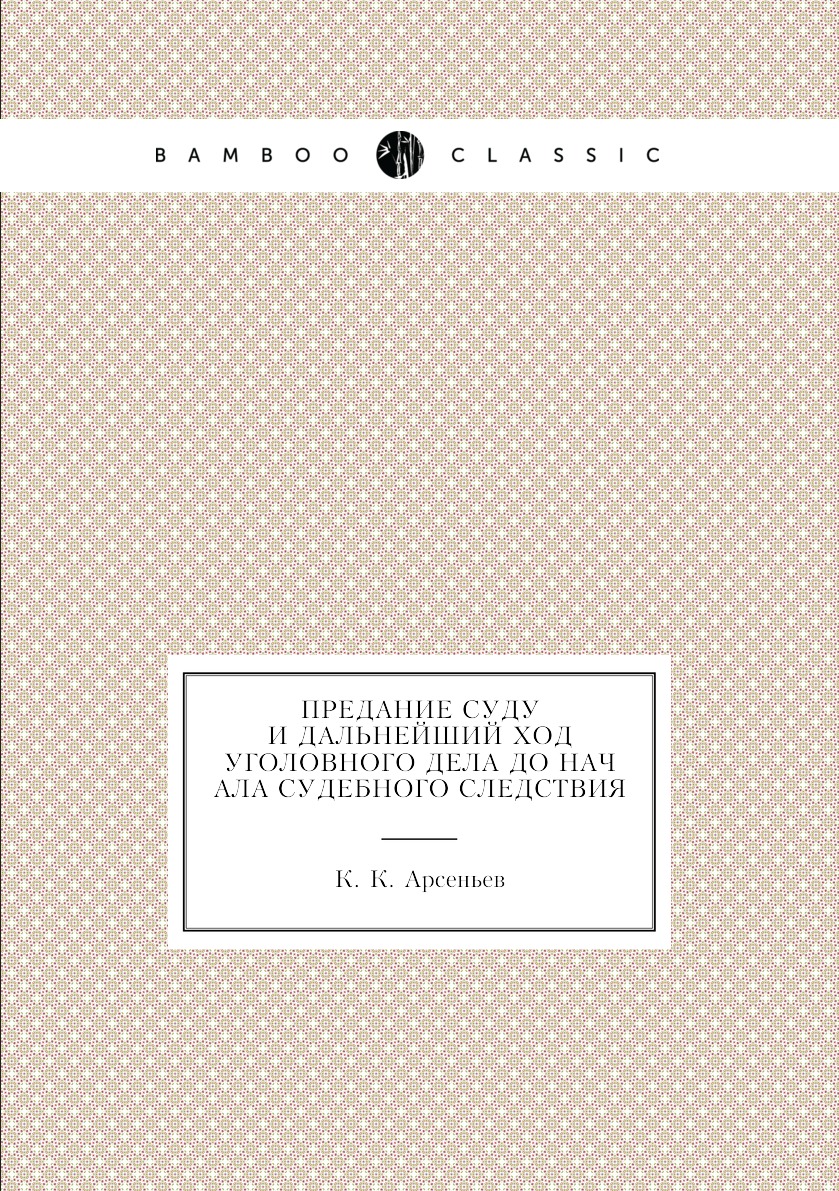 

Предание суду и дальнейший ход уголовного дела до начала судебного следствия