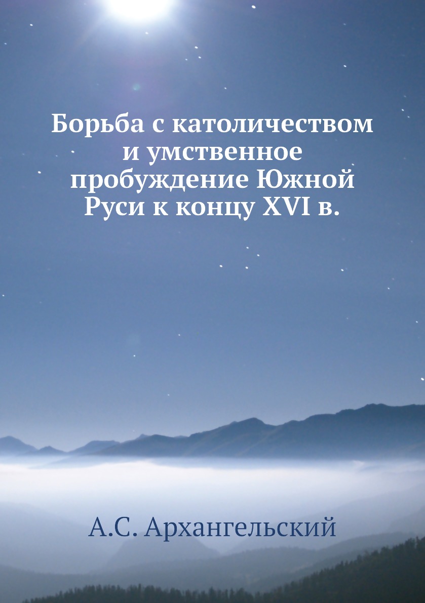 

Книга Борьба с католичеством и умственное пробуждение Южной Руси к концу XVI в.