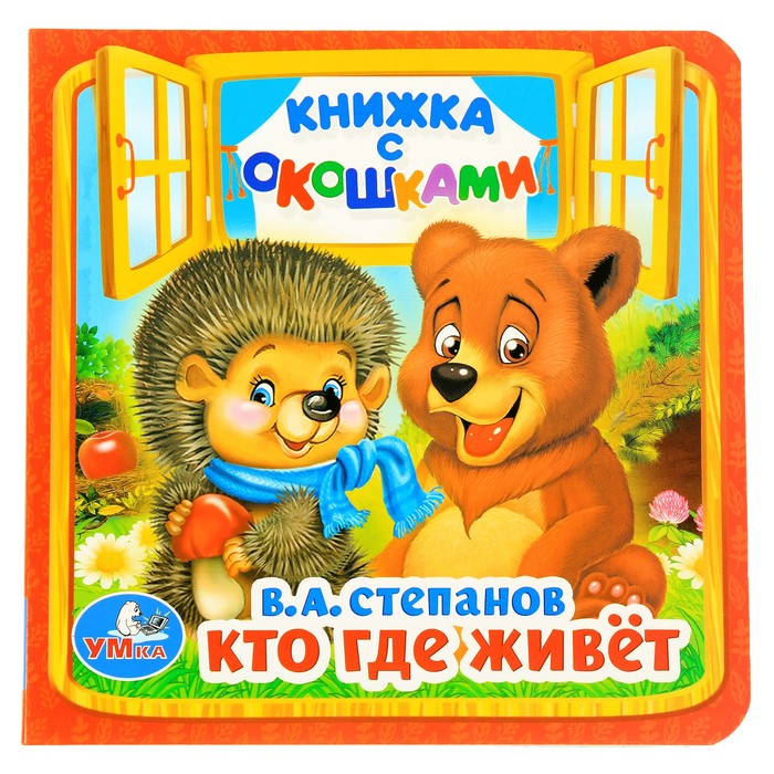 

Книжка с окошками Кто где живёт 127 х 127 мм. Степанов В. А. 2921128