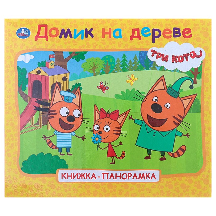

Книжка-панорамка для малышей Три кота. Домик на дереве 4179097